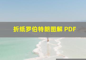 折纸罗伯特朗图解 PDF